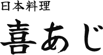 日本料理喜あじ
